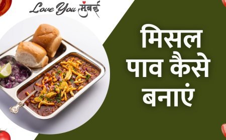 Misal Pav Recipe मुंबई की फैमस डिश मिसल पाव, जिससे बनाने  उँगलियाँ चाटने पर हो जायेंगे मजबूर