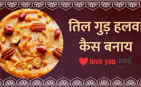 मकर संक्रांति पर तिल और गुड़ से चिक्की की पट्टी ही नहीं और भी डेटेस्ड बना सकते हैं जैसे कि तिल गुड़ हलवा