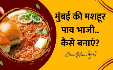 Pav Bhaji Recipe: इस तरह से बनाये पाव भाजी, सब करेंगे तारीफ