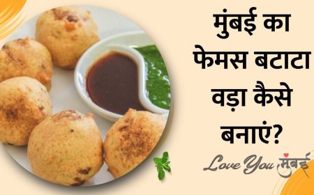 मुंबई का फेमस बटाटा वड़ा कैसे बनाते हैं?