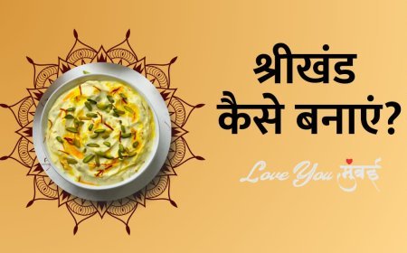घर पर ही कैसे बनाये श्रीखंड?