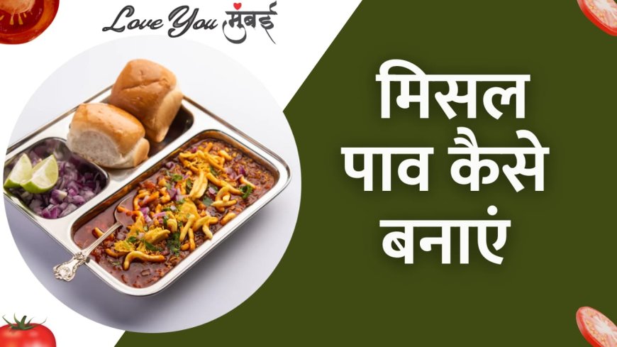 Misal Pav Recipe मुंबई की फैमस डिश मिसल पाव, जिससे बनाने  उँगलियाँ चाटने पर हो जायेंगे मजबूर