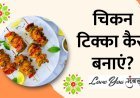 Chicken Tikka:– रेस्टोरेंट जैसा घर पर ही बनाए चिकन टिक्का