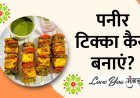 Paneer Tikka: बाजार जैसी पनीर टिक्का घर पर बनाये