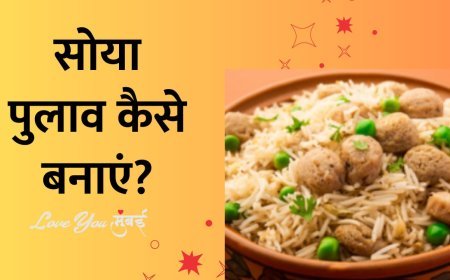 Soya pulao Recipe : सोया पुलाव  रेसिपी को ऐसे बनाये की सभी खाते रह जाये