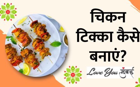 Chicken Tikka:– रेस्टोरेंट जैसा घर पर ही बनाए चिकन टिक्का