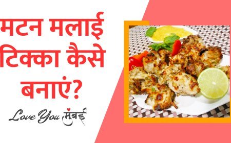 घर बैठे खाएं मटन मलाई टिक्का हेल्थी और टेस्टी