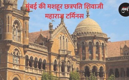 मुंबई के विक्टोरिया टर्मिनस की कहानी