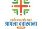 Aapla Dawakhana Yojana Maharashtra: आपला दवाखाना योजना: महाराष्ट्र में स्वास्थ्य व्यवस्था को ले कर बड़ा बदलाव:
