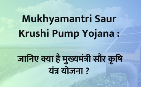 Mukhyamantri Saur Krushi Pump Yojana  :  जानिए क्या है मुख्यमंत्री सौर कृषि यंत्र योजना ?