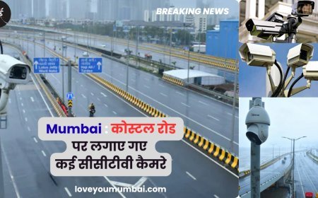 Mumbai News : कोस्टल रोड पर लगाए गए कई सीसीटीवी कैमरे