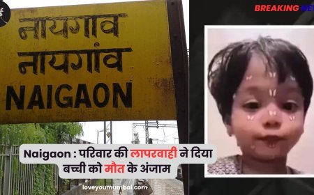 Naigaon News : परिवार की लापरवाही ने दिया बच्ची को मौत के अंजाम