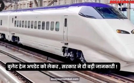 बुलेट ट्रेन अपडेट को लेकर , सरकार ने दी बड़ी जानकारी