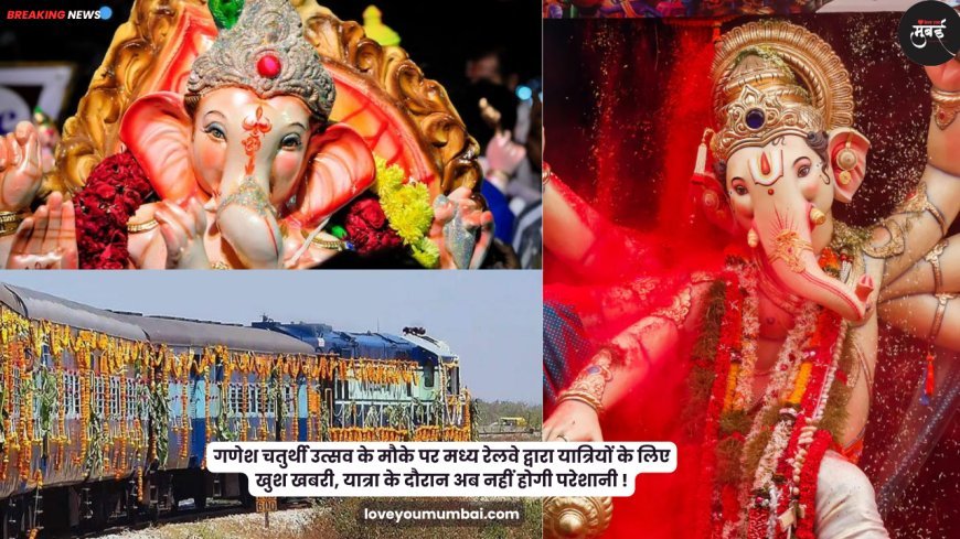 गणेश चतुर्थी उत्सव के मौके पर मध्य रेलवे द्वारा यात्रियों के लिए खुश खबरी, यात्रा के दौरान अब नहीं होगी परेशानी !