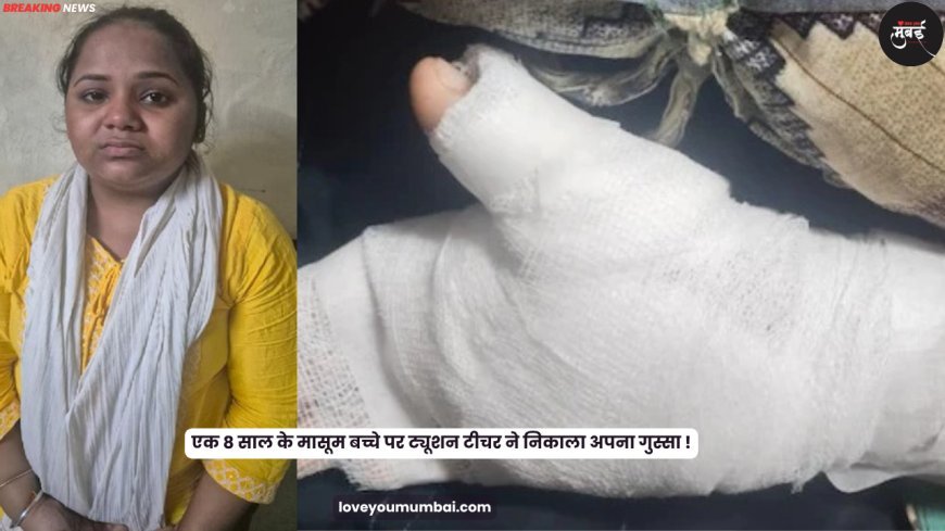 Malad : एक 8 साल के मासूम बच्चे पर ट्यूशन टीचर ने निकाला अपना गुस्सा