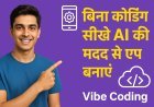 आप बिना कोडिंग सीखे AI की मदद से ऐप बना सकते हैं और उससे पैसे कमा सकते हैं