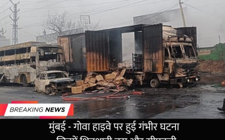 मुंबई - गोवा हाइवे पर हुई गंभीर घटना , जिनमें शिवशाही बस और सीएनजी ट्रक की टक्कर मे हुएं 7 लोग घायल ! 