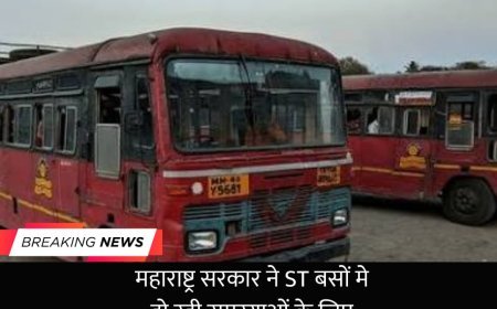 महाराष्ट्र सरकार ने ST बसों मे हो रही समस्याओं के लिए उठाया एक  बड़ा कदम! 