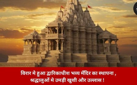 विरार मे हुआ द्वारिकाधीश भव्य मँदिर का स्थापना , श्रद्धालुओं मे उमड़ी खुशी और उल्लास !  