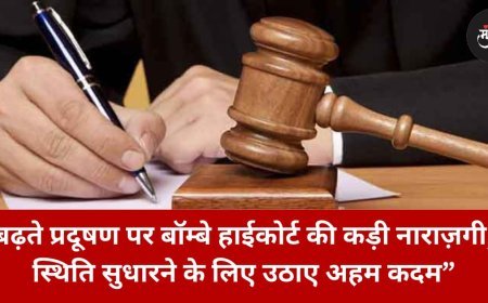 बढ़ते प्रदूषण पर बॉम्बे हाईकोर्ट की कड़ी नाराज़गी, स्थिति सुधारने के लिए उठाए अहम कदम