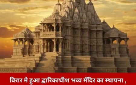 Dwarkadhish Temple in Virar : विरार में हुआ द्वारिकाधीश भव्य मंदिर का स्थापना , श्रद्धालुओं में उमड़ी खुशी और उल्लास !  