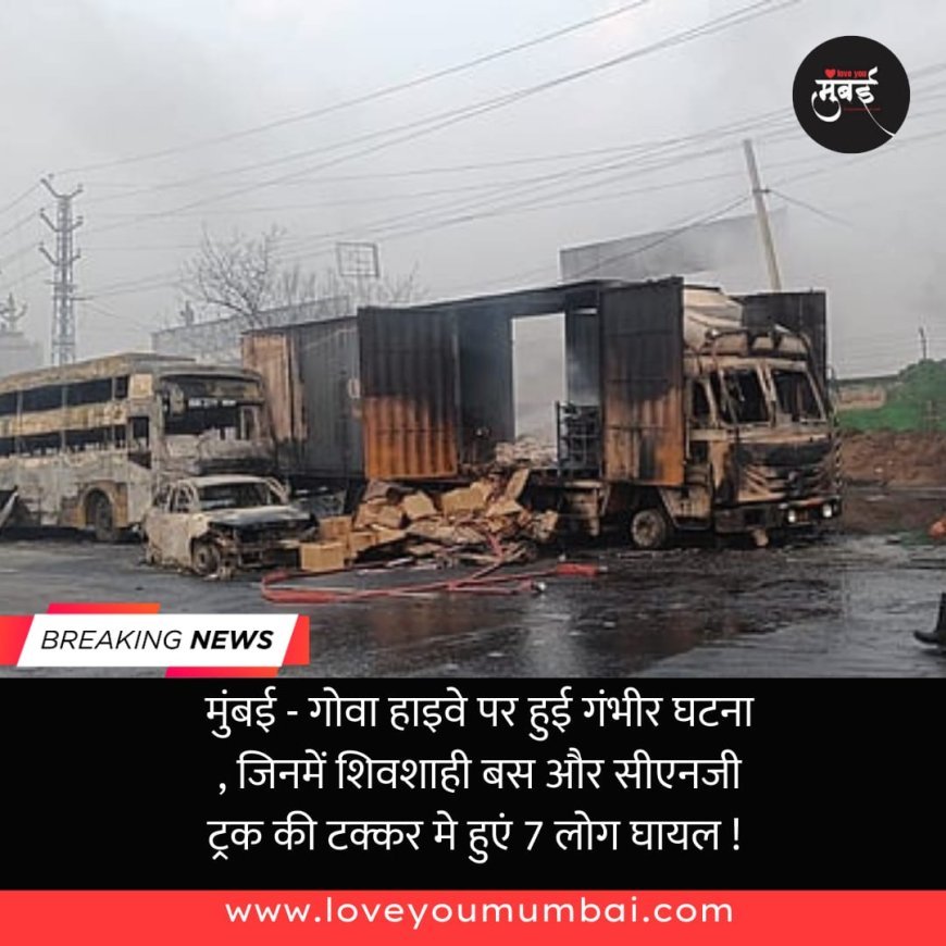 मुंबई - गोवा हाइवे पर हुई गंभीर घटना , जिनमें शिवशाही बस और सीएनजी ट्रक की टक्कर मे हुएं 7 लोग घायल ! 