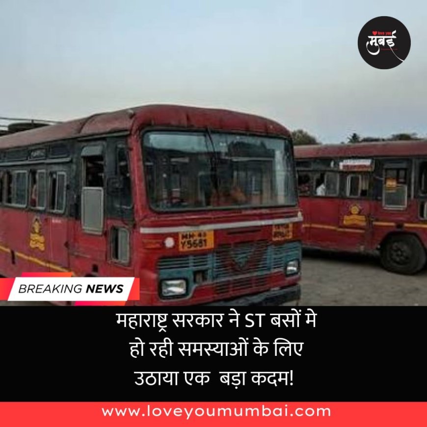 महाराष्ट्र सरकार ने ST बसों मे हो रही समस्याओं के लिए उठाया एक  बड़ा कदम! 