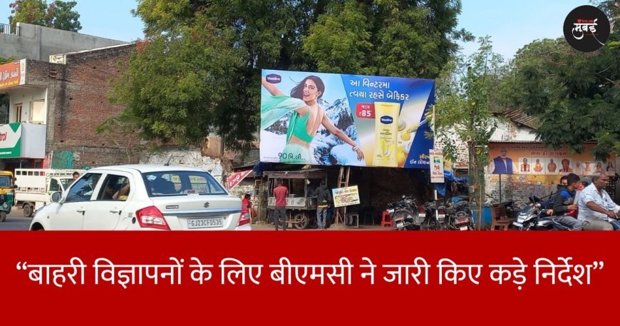 विज्ञापनों के लिए बीएमसी ने जारी किए कड़े निर्देश