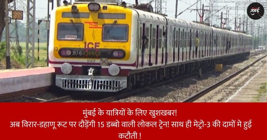 मुंबई के यात्रियों के लिए खुशखबर! 