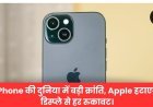iPhone की दुनिया में बड़ी क्रांति, Apple हटाएगा डिस्प्ले से हर रुकावट।