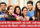 PM Work From Home Yojana 2026: अब 10वीं- 12वीं पास को मिल रही घर बैठे ₹25700 की नौकरी !