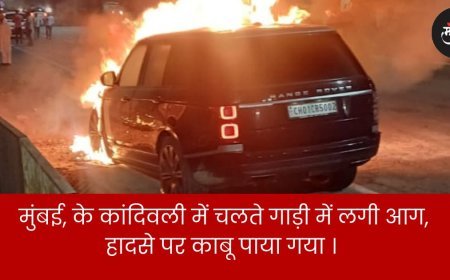 मुंबई, के कांदिवली में चलते गाड़ी में लगी आग,हादसे पर काबू पाया गया ।