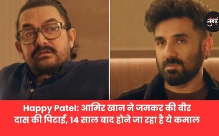 14 साल बाद आमिर खान–वीर दास आमने-सामने! जोरदार भिड़ंत ने बढ़ाई हलचल