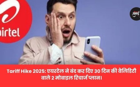 Tariff Hike 2025: एयरटेल ने बंद कर दिए 30 दिन की वैलि‍डिटी वाले 2 मोबाइल रिचार्ज प्लान।