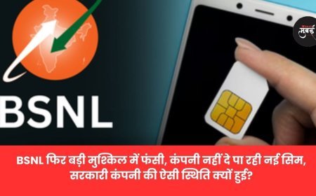 BSNL में नई सिम की भारी कमी, कंपनी  पर  फिर से  मंडराया संकट!
