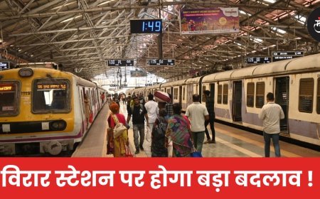 विरार स्टेशन पर होगा बड़ा बदलाव !