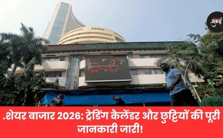शेयर बाजार 2026: ट्रेडिंग कैलेंडर और छुट्टियों की पूरी जानकारी जारी!