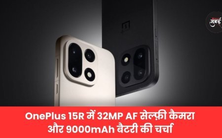 ​OnePlus 15R में 32MP AF सेल्फ़ी कैमरा और 9000mAh बैटरी की चर्चा!
