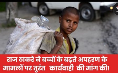 राज ठाकरे ने बच्चों के बढ़ते अपहरण के मामलों पर तुरंत   कार्यवाही  की मांग की!