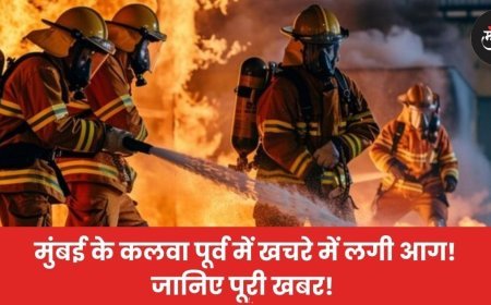 मुंबई के कलवा पूर्व में खचरे में लगी आग! जानिए पूरी खबर!