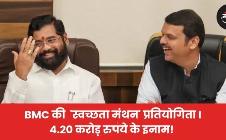 BMC की  'स्वच्छता मंथन' प्रतियोगिता I 4.20 करोड़ रुपये के इनाम!