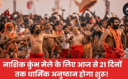 नाशिक कुंभ मेले के लिए आज से 21 दिनों तक धार्मिक अनुष्ठान शुरू होंगे I