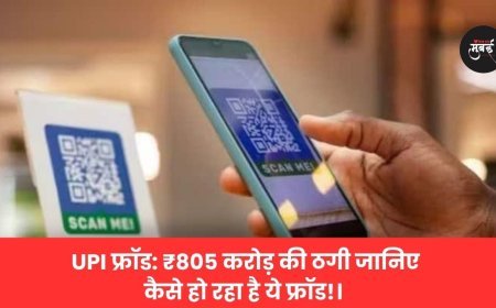 ​UPI फ्रॉड: ₹805 करोड़ की ठगी जानिए कैसे हो रहा है ये फ्रॉड!
