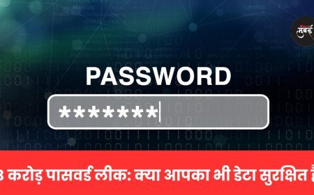 63 करोड़ पासवर्ड लीक: क्या आपका भी डेटा सुरक्षित है?