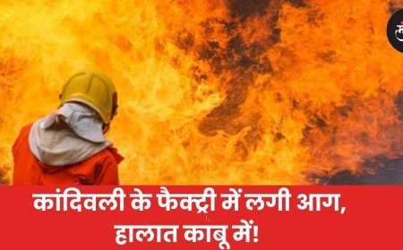 कांदिवली में फैक्ट्री में लगी आग, हालात काबू में!
