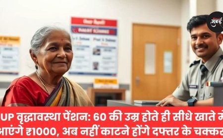 UP वृद्धावस्था पेंशन: 60 की उम्र होते ही सीधे खाते में आएंगे ₹1000, अब नहीं काटने होंगे दफ्तर के चक्कर!