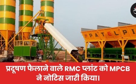 प्रदूषण फैलाने वाले RMC प्लांट को MPCB ने नोटिस जारी किया।