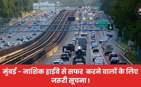 मुंबई - नाशिक हाईवे से सफर  करने वालों के लिए जरूरी सूचना I