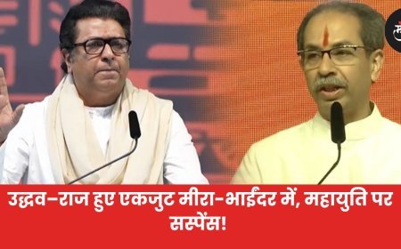उद्धव–राज हुए एकजुट मीरा-भाईंदर में महायुति पर सस्पेंस!