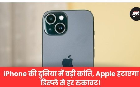 iPhone की दुनिया में बड़ी क्रांति, Apple हटाएगा डिस्प्ले से हर रुकावट।